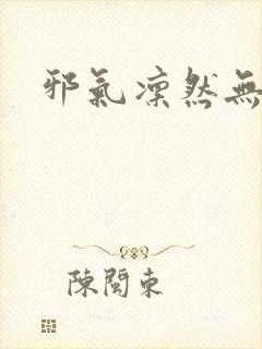 邪气凛然无弹窗