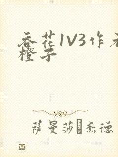 吞花1V3作者橙子封面