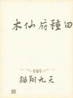 木仙府种田纪事