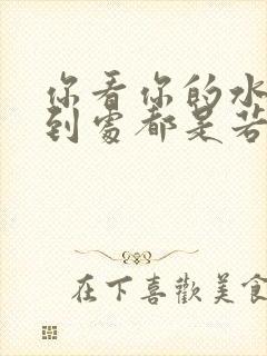 你看你的水喷得到处都是若若