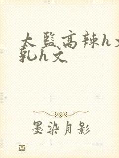 太监高辣h文乱乳h文