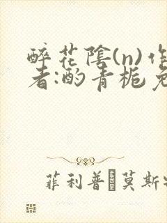 醉花阴(n)作者:酌青栀免费阅读