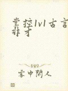 掌控1v1古言非才