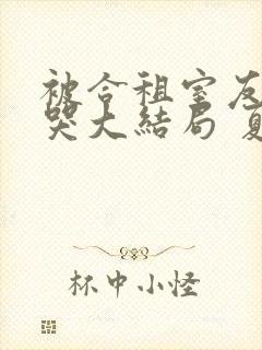 被合租室友吵到哭大结局 夏思思