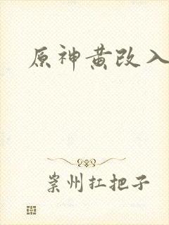 原神黄改入口
