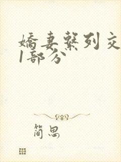 娇妻系列交换11部分