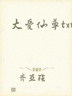 大爱仙尊txt