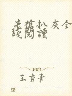 老枪扒灰全文在线阅读封面