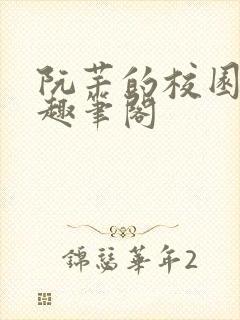 阮芊的校园生活趣笔阁