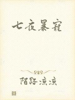 七夜暴宠