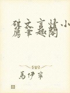 破文言情小说推荐笔趣阁