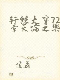 轩辕大宝720章天伦之乐