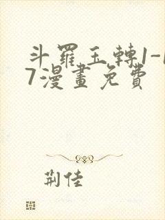 斗罗玉转1-17漫画免费