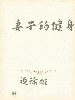 妻子的健身教练