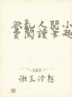 欲乱人间小说免费阅读笔趣阁