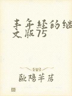 丰年经的继拇中文版75