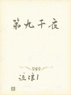 第九千夜