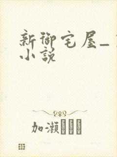新御宅屋_自由小说