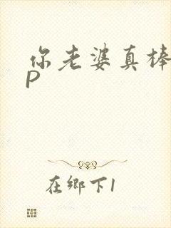 你老婆真棒多CP