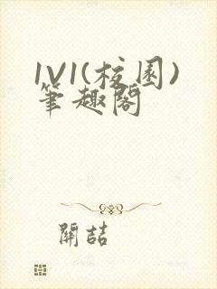 1V1(校园)笔趣阁