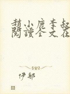 赵小鹿李叔免费阅读全文在哪里看封面