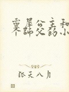 灵犀公主和他俩个师父的小说