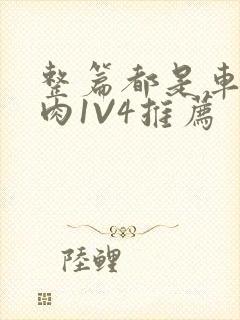 整篇都是车的多肉1V4推荐