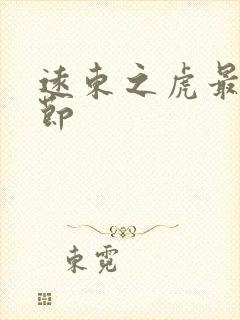 远东之虎最新章节