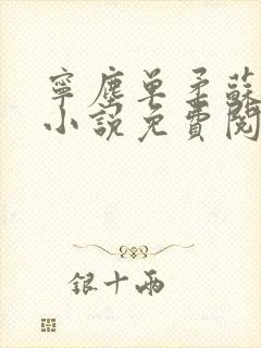 宁尘单柔苏千雪小说免费阅读最新