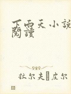 下雨天小说免费阅读