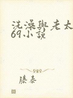 洗澡与老太风流69小说