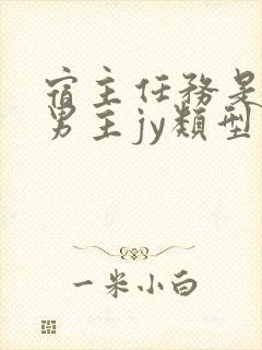 宿主任务是收集男主jy类型小说