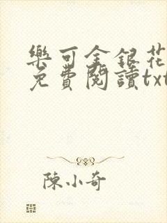 乐可金银花全文免费阅读txt