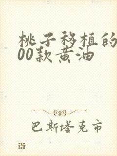 桃子移植的1000款黄油