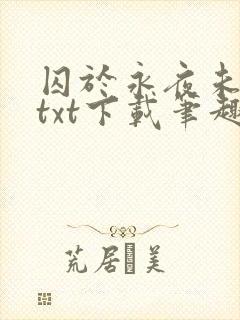 囚于永夜未删减txt下载笔趣阁