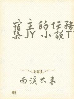 宿主的任务是收集JY 小说TXT