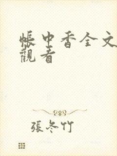 帐中香全文免费观看