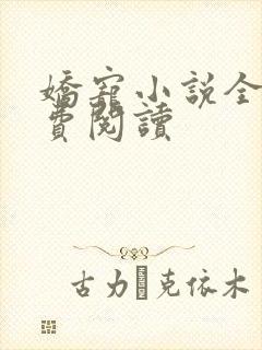 娇宠小说全文免费阅读封面