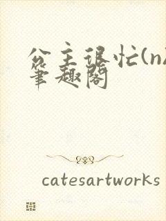 公主很忙(n)笔趣阁封面