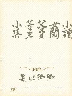 小芳父女小说全集免费阅读