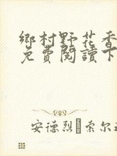 乡村野花香小说免费阅读下载