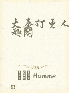 大奉打更人 笔趣阁