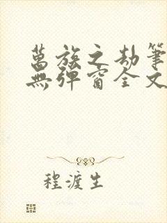 万族之劫笔趣阁无弹窗全文阅读