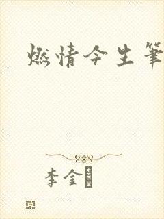 燃情今生笔趣阁