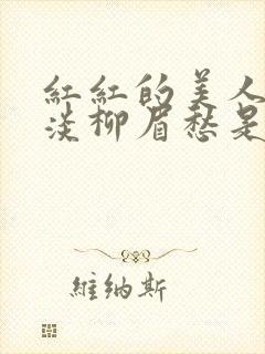 红红的美人脸淡淡柳眉愁是什么歌曲