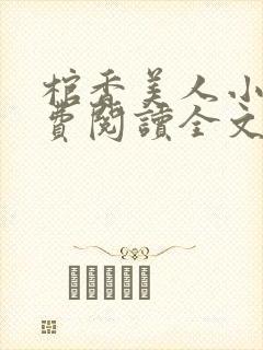 棺香美人小说免费阅读全文无弹窗