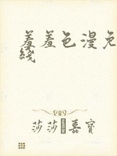 羞羞色漫免费在线