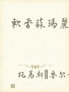 软香苏玛丽