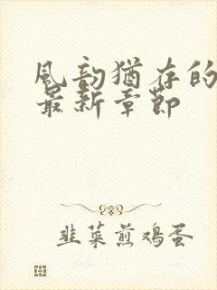 风韵犹存的妈妈最新章节