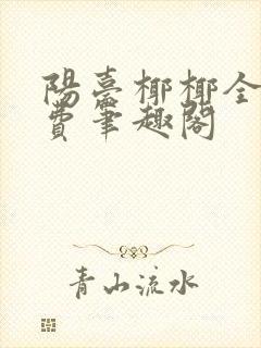 阳台椰椰全文免费笔趣阁